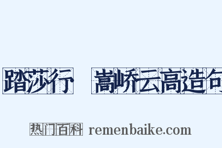 踏莎行·嵩峤云高造句是什么意思的图片